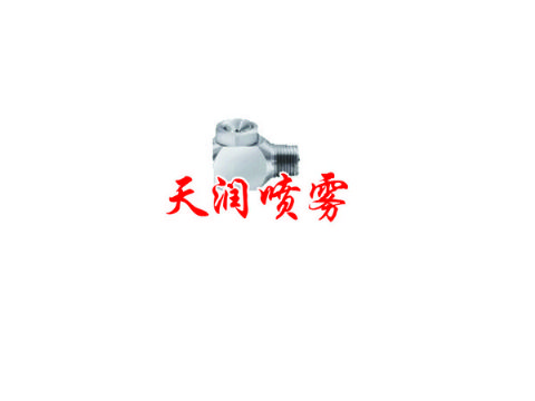 點擊查看詳細信息<br>標題：轉(zhuǎn)角噴嘴 閱讀次數(shù)：1930