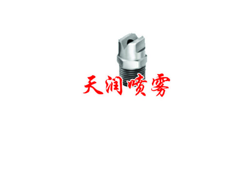 點(diǎn)擊查看詳細(xì)信息<br>標(biāo)題：扇形噴嘴 閱讀次數(shù)：1389