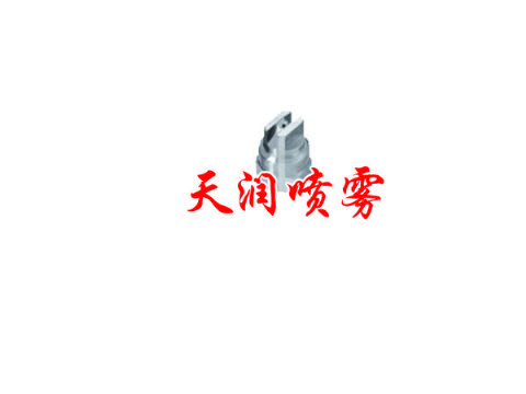 點(diǎn)擊查看詳細(xì)信息<br>標(biāo)題：扇形噴嘴 閱讀次數(shù)：1419